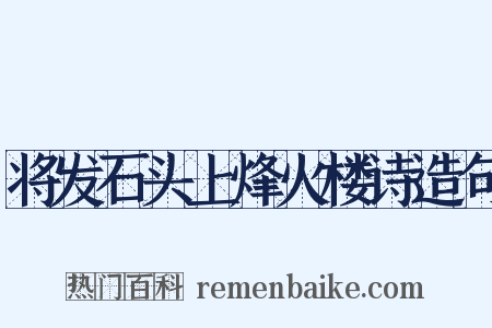 将发石头上烽火楼诗造句是什么意思的图片